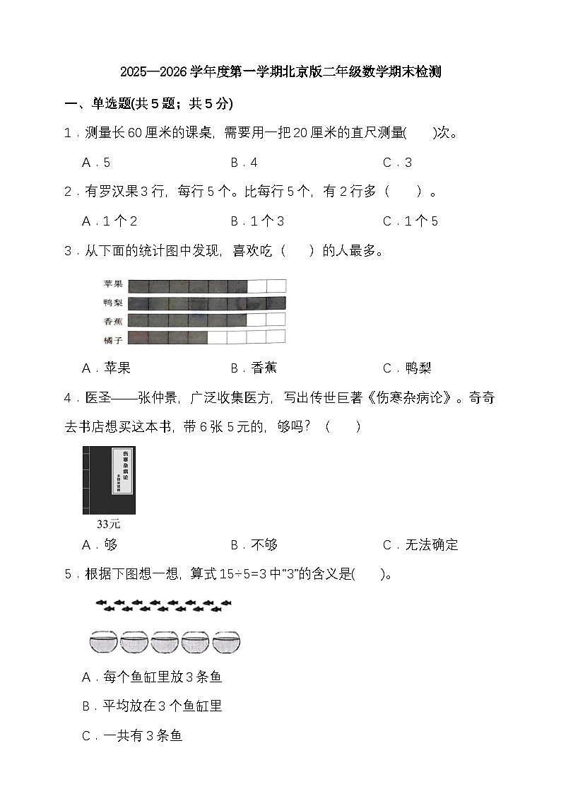 期末综合质量检测卷（试题）-2025-2026学年二年级上册数学北京版第1页