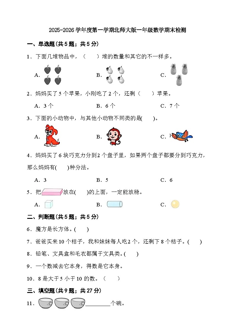 期末综合质量检测卷（试题）-2025-2026学年一年级上册数学北师大版第1页