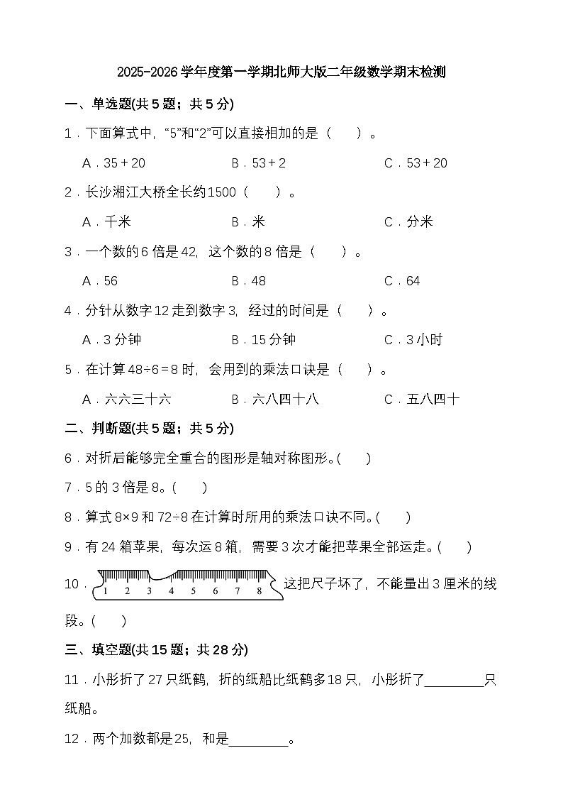 期末综合质量检测卷（试题）-2025-2026学年二年级上册数学北师大版第1页