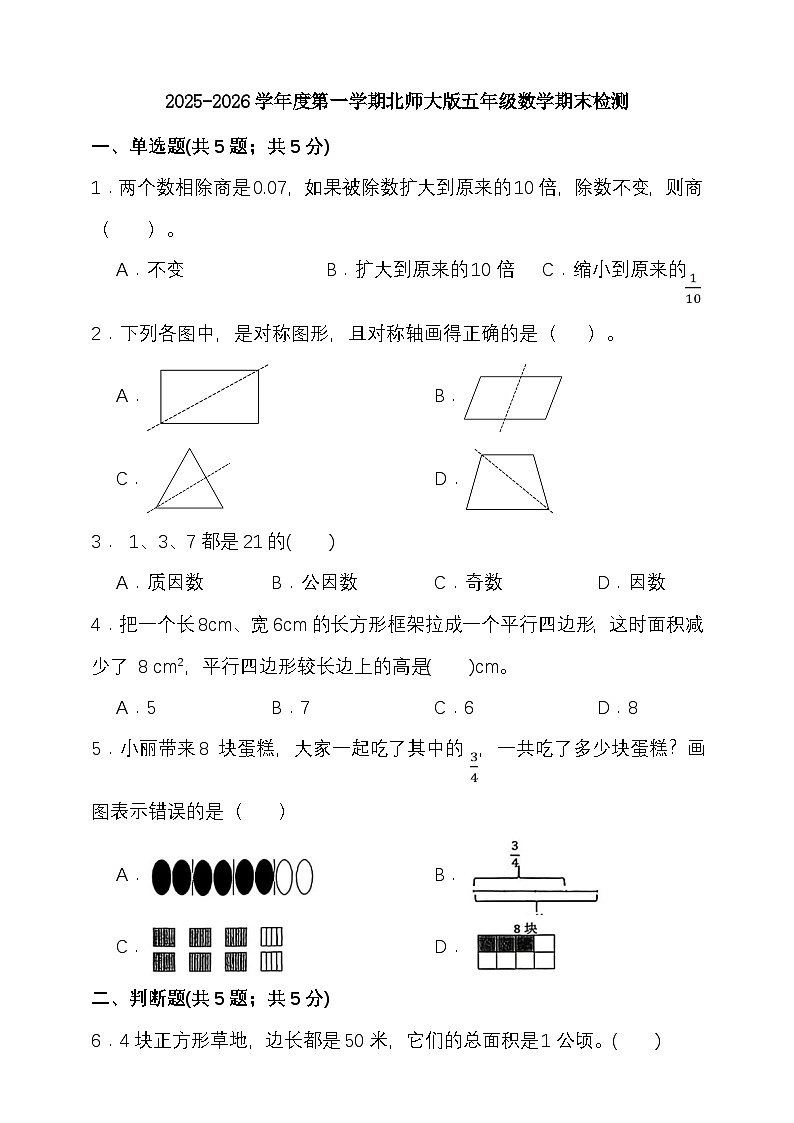 期末综合质量检测卷（试题）-2025-2026学年五年级上册数学北师大版第1页