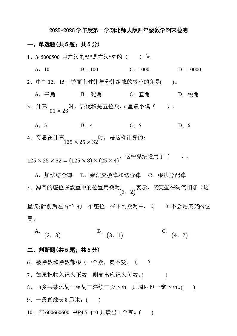 期末综合质量检测卷（试题）-2025-2026学年四年级上册数学北师大版第1页