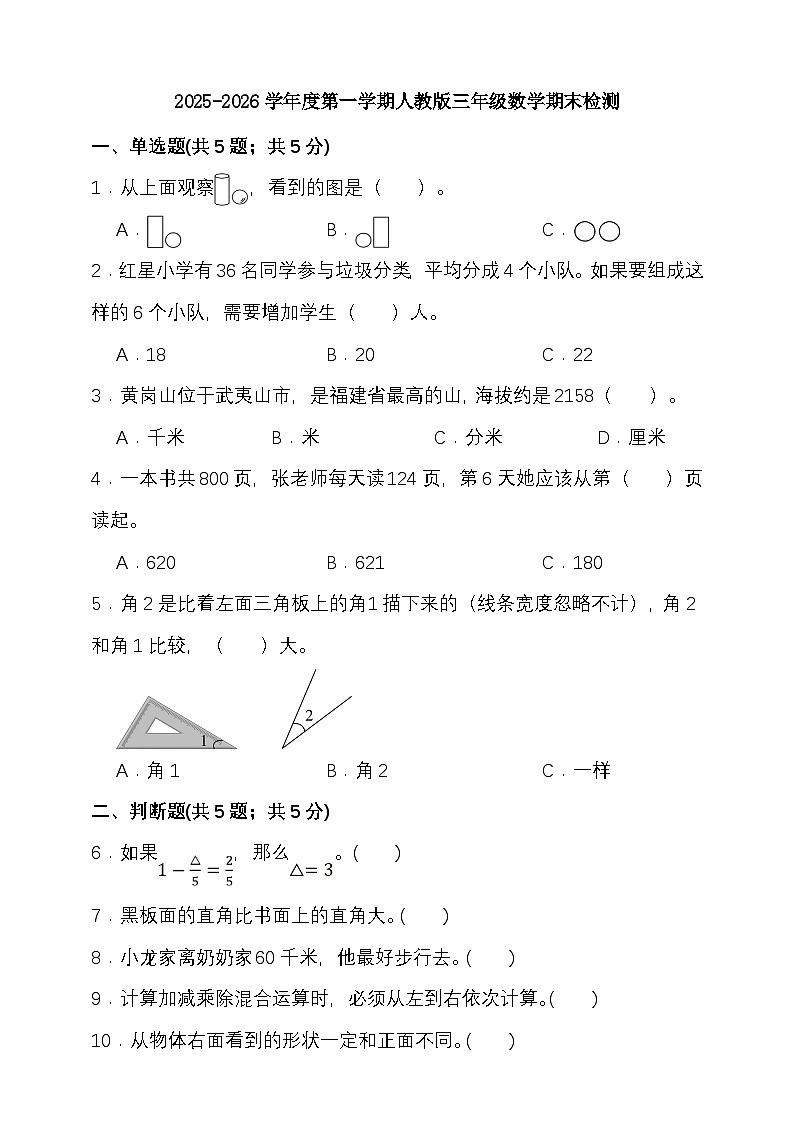 期末综合质量检测卷（试题）-2025-2026学年三年级上册数学人教版第1页