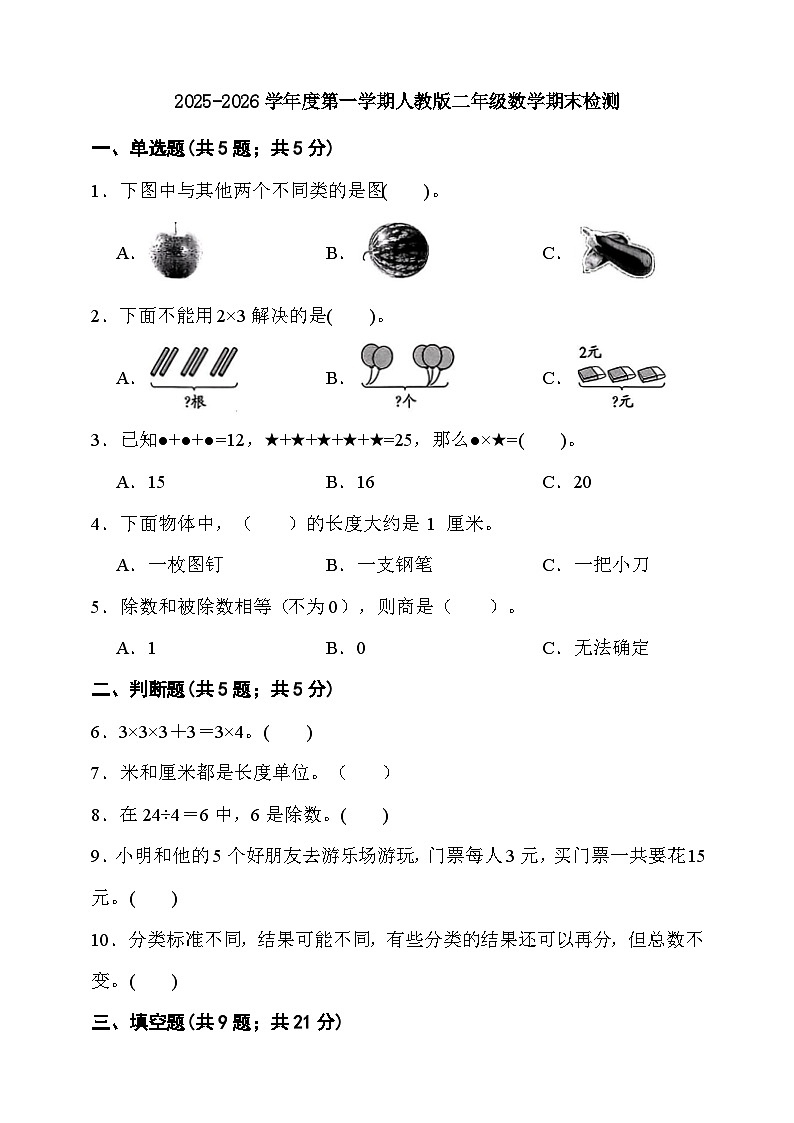 期末综合质量检测卷（试题）-2025-2026学年二年级上册数学人教版第1页