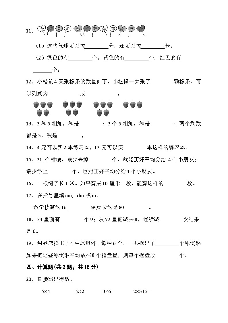 期末综合质量检测卷（试题）-2025-2026学年二年级上册数学人教版第2页