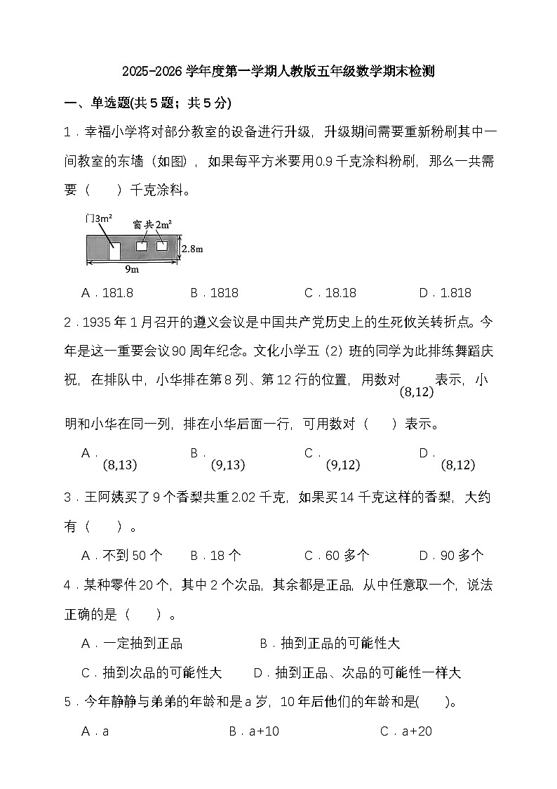 期末综合质量检测卷（试题）-2025-2026学年五年级上册数学人教版第1页