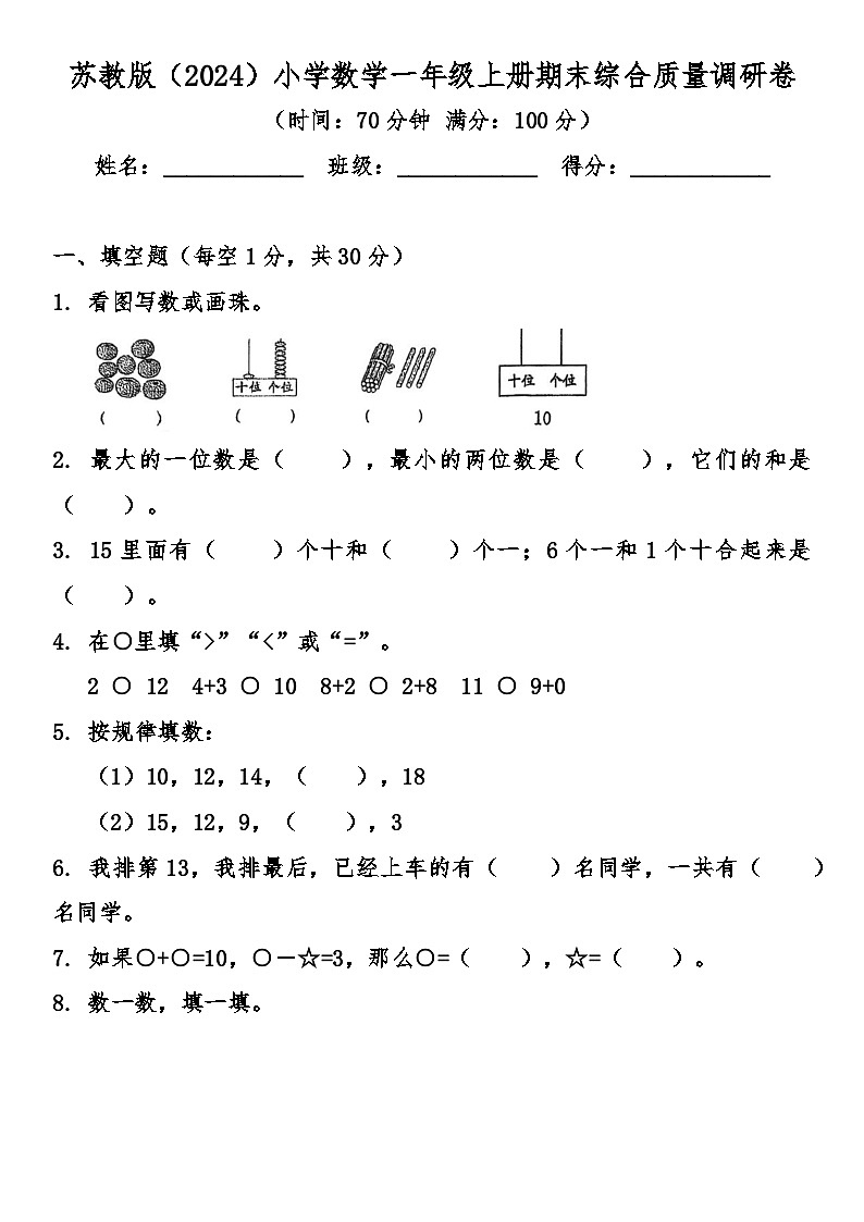 期末综合质量检测卷（试题）-2025-2026学年 一年级上册数学苏教版第1页