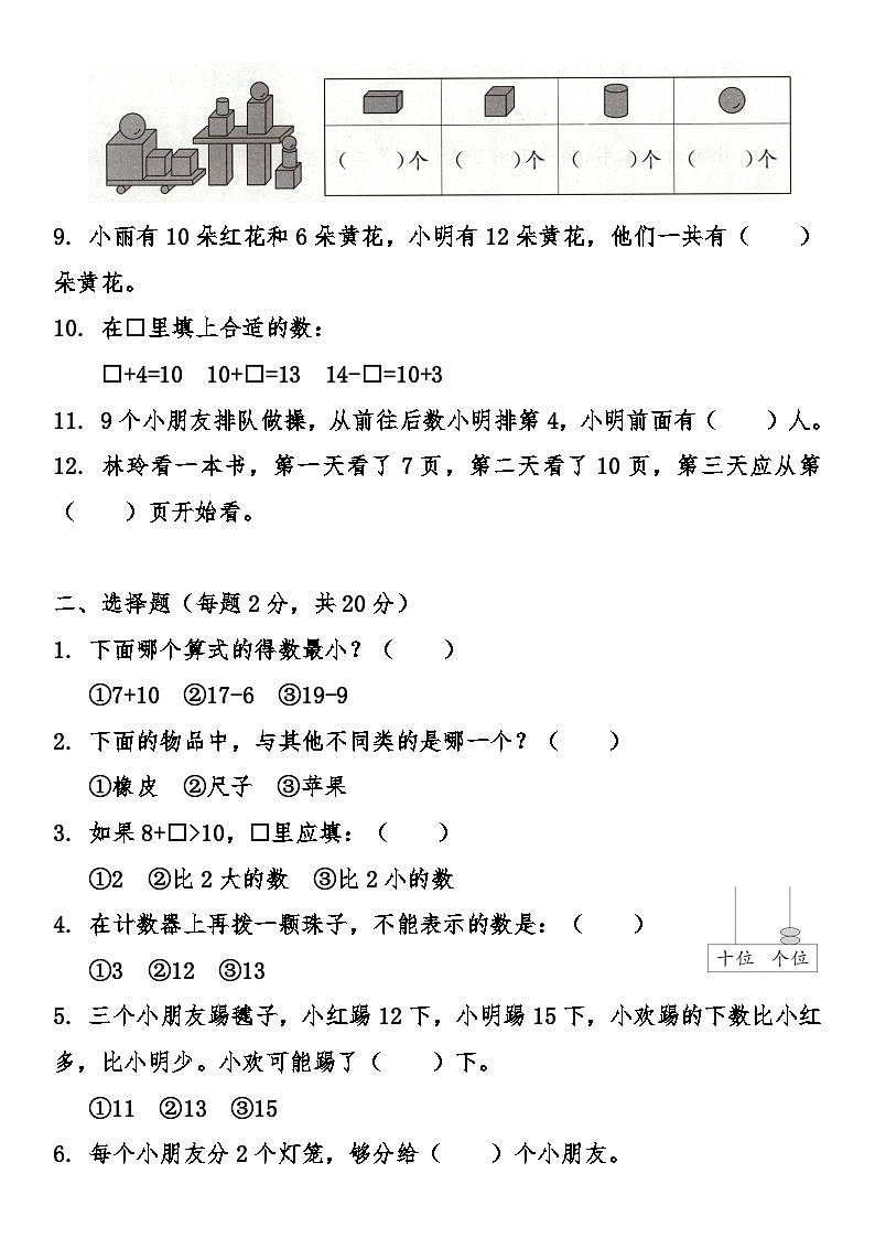 期末综合质量检测卷（试题）-2025-2026学年 一年级上册数学苏教版第2页