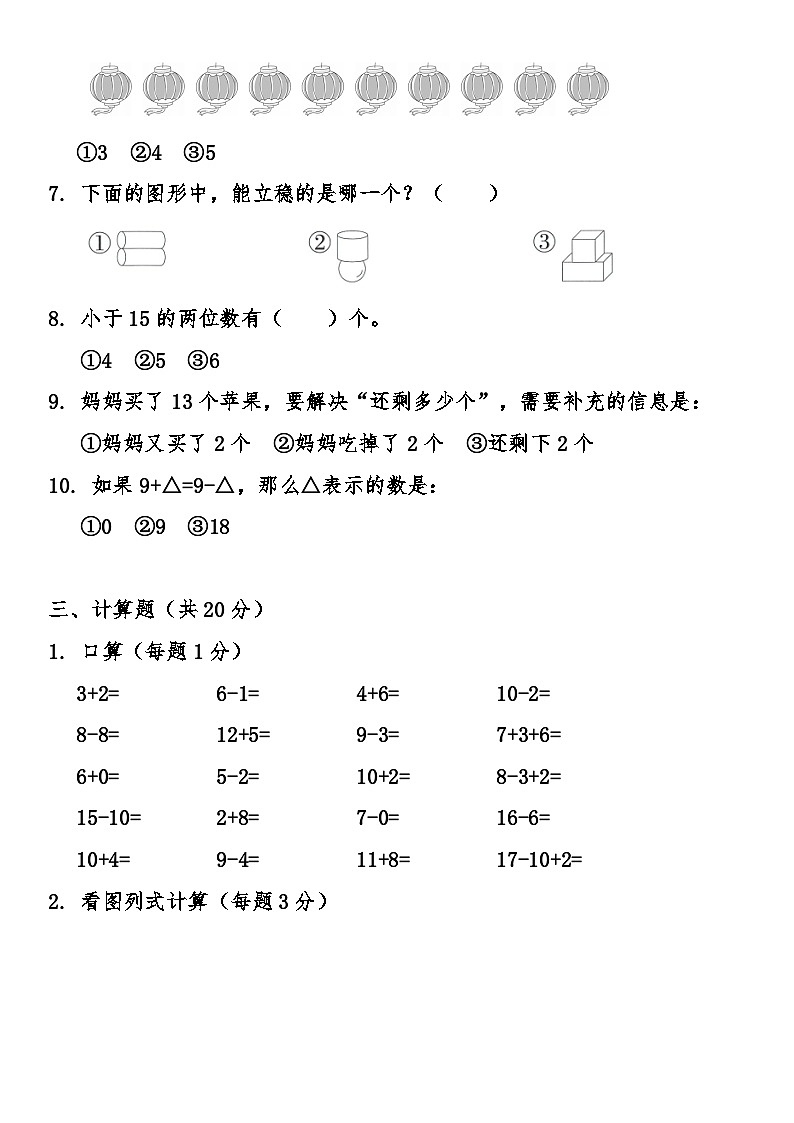 期末综合质量检测卷（试题）-2025-2026学年 一年级上册数学苏教版第3页