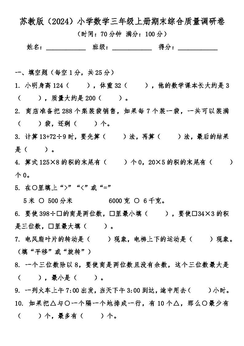 期末综合质量检测卷（试题）-2025-2026学年 三年级上册数学苏教版第1页
