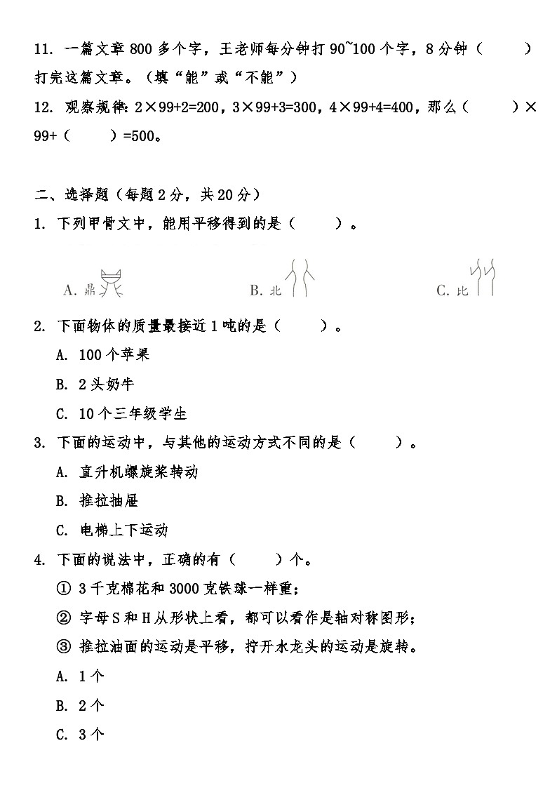 期末综合质量检测卷（试题）-2025-2026学年 三年级上册数学苏教版第2页