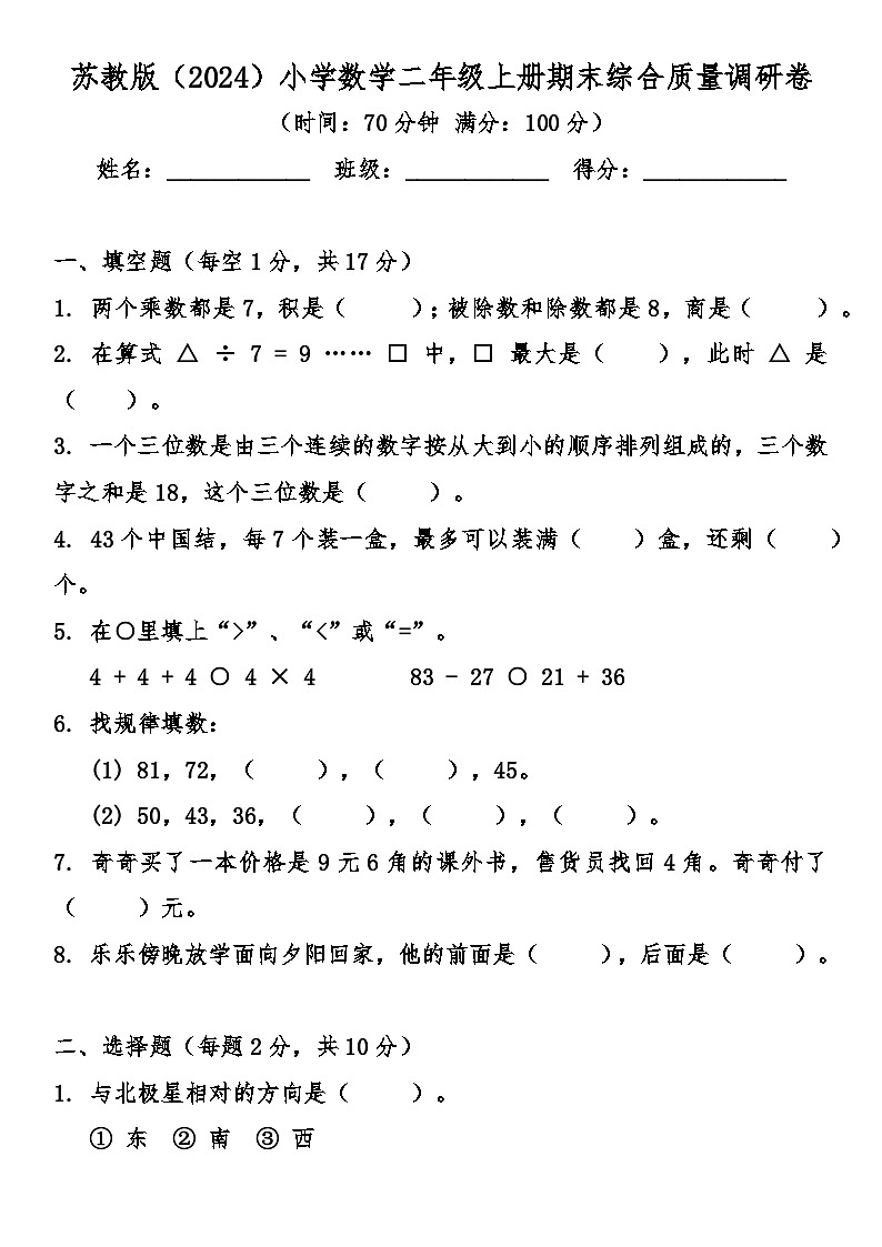 期末综合质量检测卷（试题）-2025-2026学年 二年级上册数学苏教版第1页