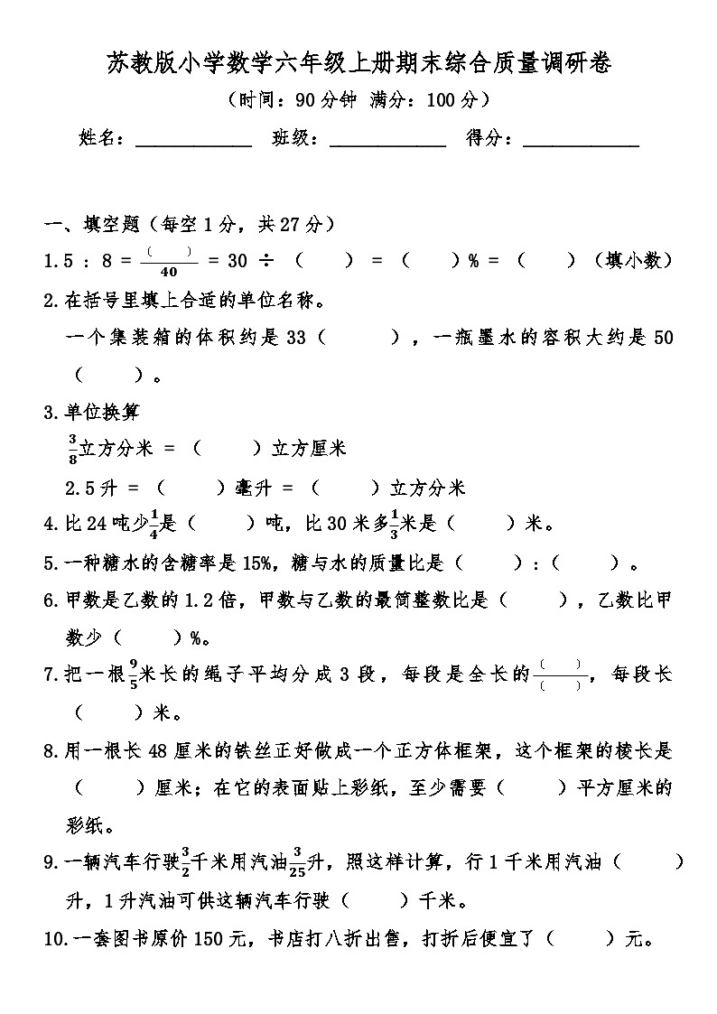 期末综合质量检测卷（试题）-2025-2026学年 六年级上册数学苏教版第1页
