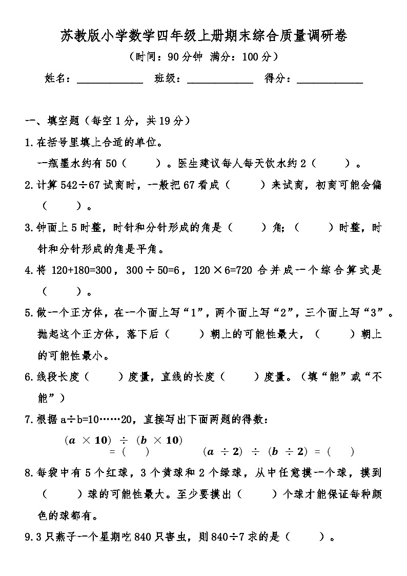 期末综合质量检测卷（试题）-2025-2026学年 四年级上册数学苏教版第1页