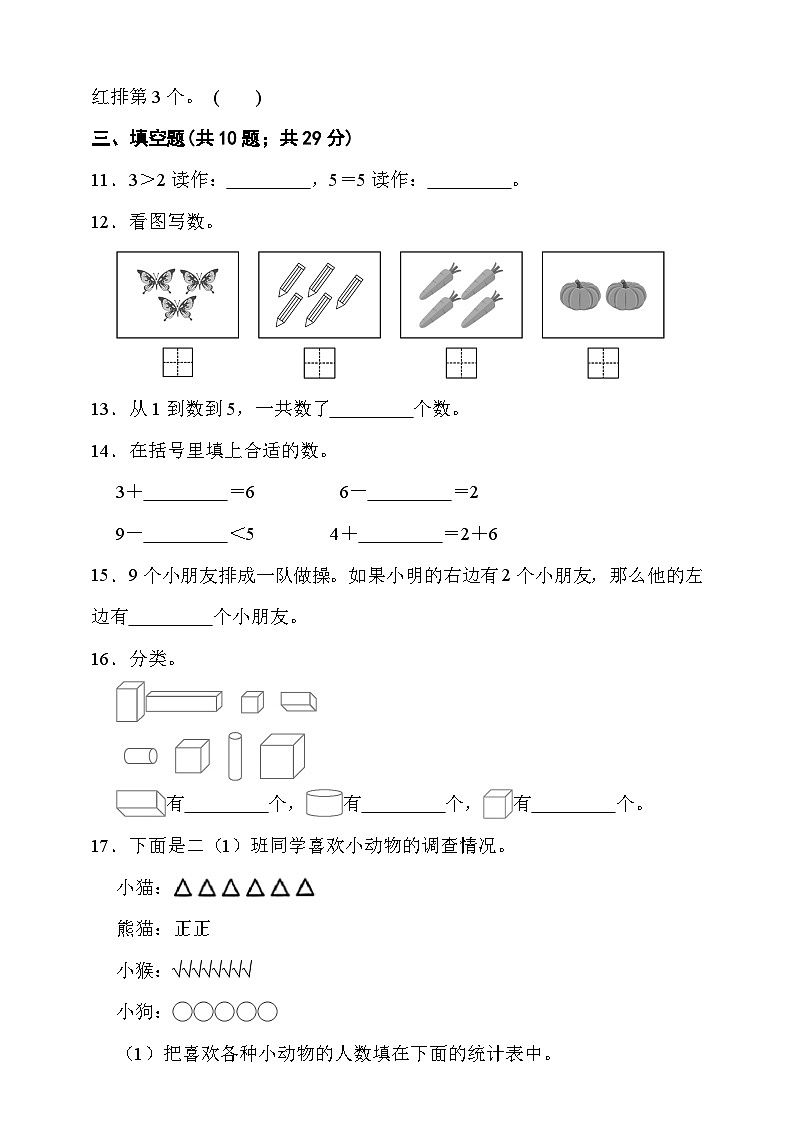 期末综合质量检测卷（试题）-2025-2026学年一年级上册数学苏教版第2页
