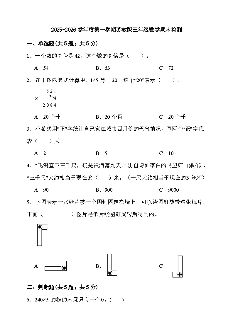 期末综合质量检测卷（试题）-2025-2026学年三年级上册数学苏教版第1页