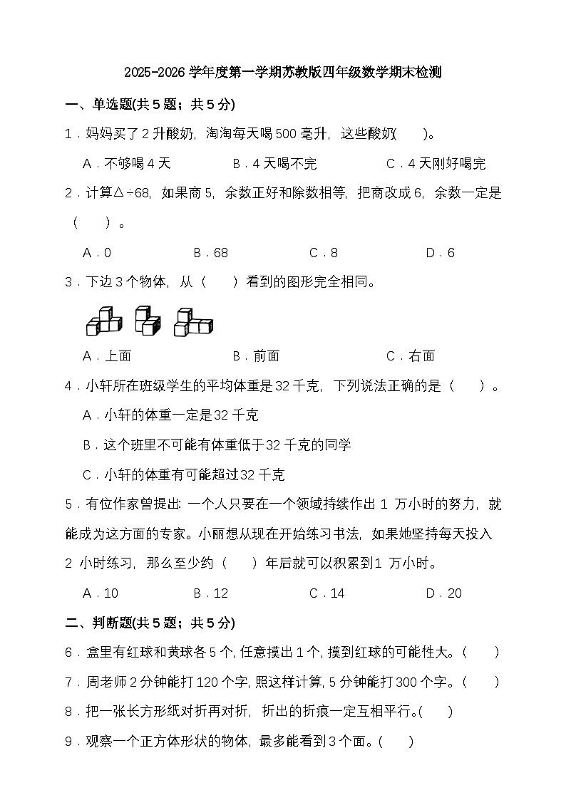 期末综合质量检测卷（试题）-2025-2026学年四年级上册数学苏教版第1页