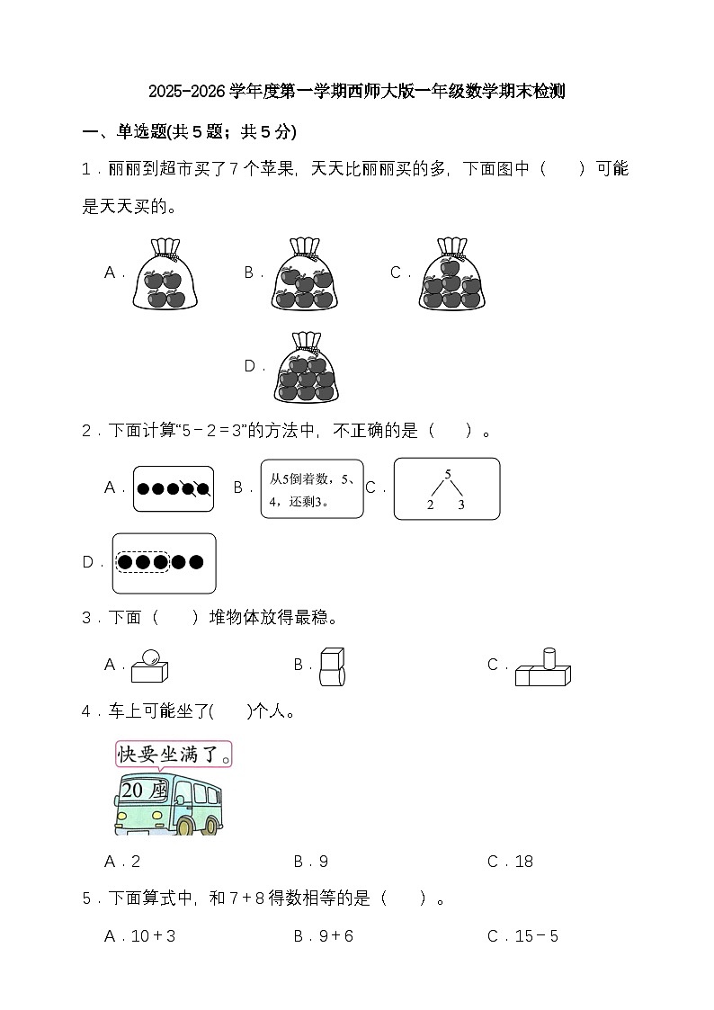 期末综合质量检测卷（试题）-2025-2026学年 一年级上册数学西师大版第1页
