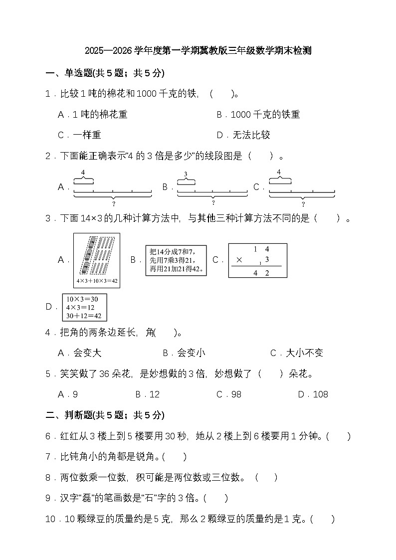 2025—2026学年度第一学期冀教版三年级数学期末检测（含答案）第1页