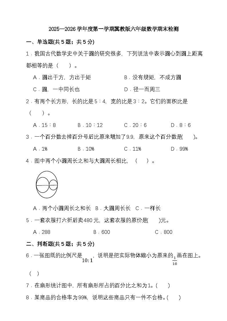 2025—2026学年度第一学期冀教版六年级数学期末检测（含答案）第1页