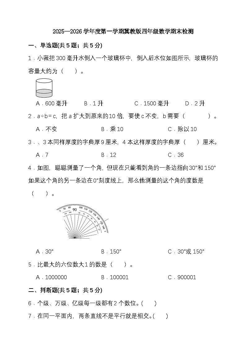 2025—2026学年度第一学期冀教版四年级数学期末检测（含答案）第1页