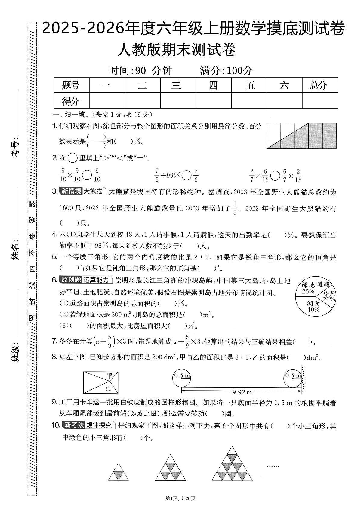 2025-2026学年上学期数学人教版六年级上册期末押题卷测试卷含答案5套第1页