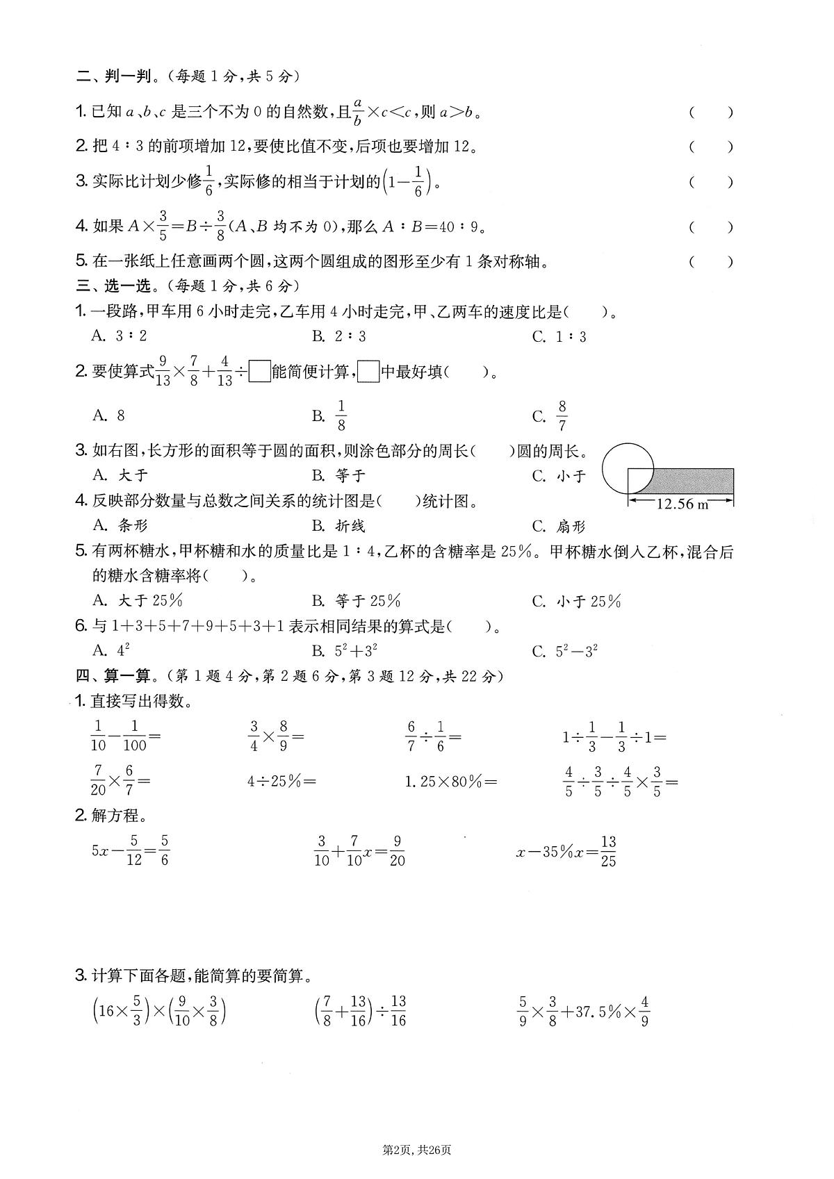 2025-2026学年上学期数学人教版六年级上册期末押题卷测试卷含答案5套第2页