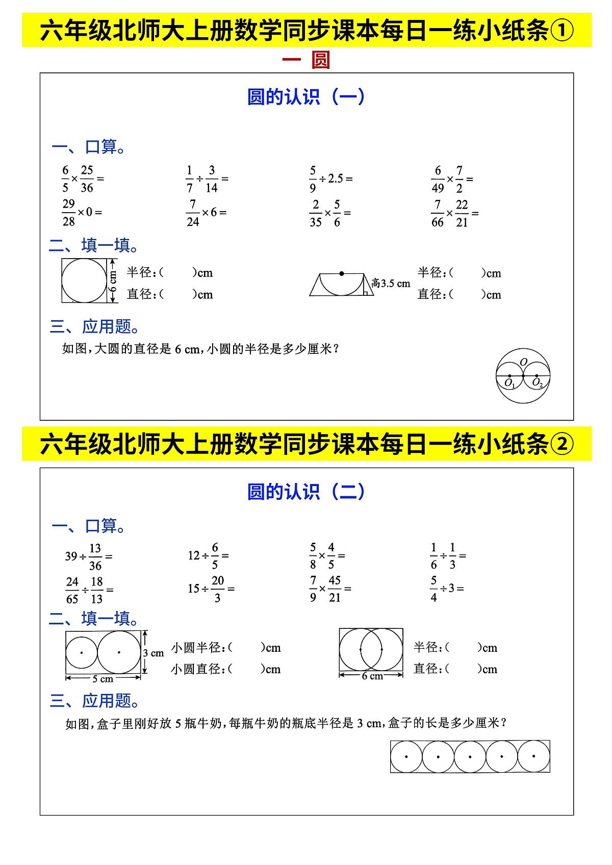 北师大版六年级上册数学同步课本每日一练小纸条含答案第1页