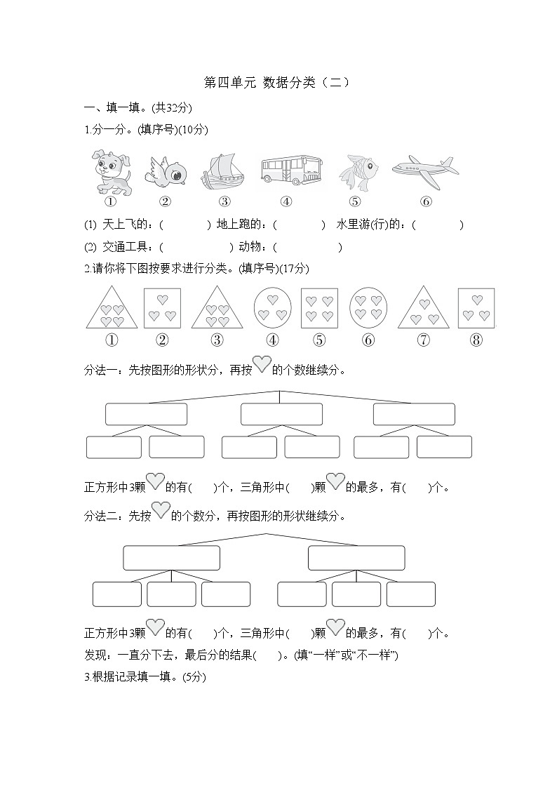 第四单元 数据分类 （二） （单元测试试题含答案）-2025-2026学年二年级下册数学苏教版（2024）第1页