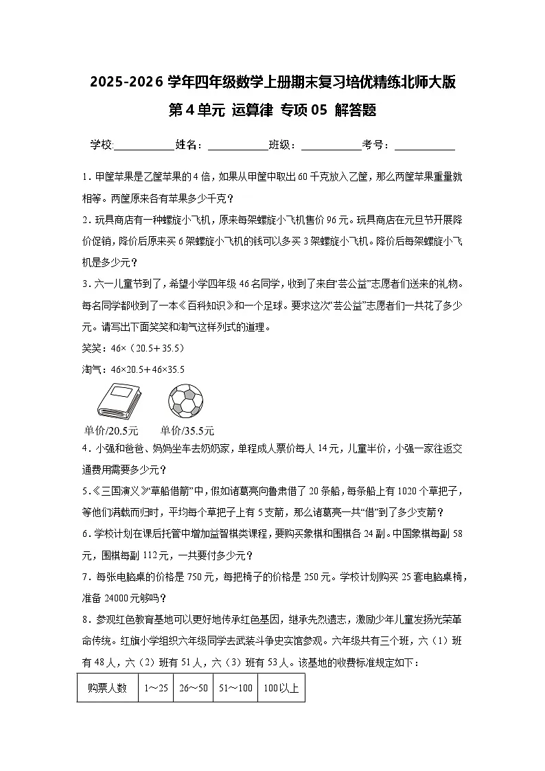 （期末考点）第4单元 运算律 专项05 应用题-2025-2026学年四年级数学上册期末复习培优精练北师大版（含答案解析）第1页