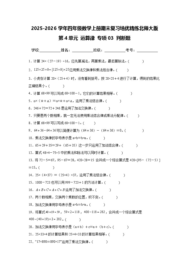（期末考点）第4单元 运算律 专项03 判断题-2025-2026学年四年级数学上册期末复习培优精练北师大版（含答案解析）第1页