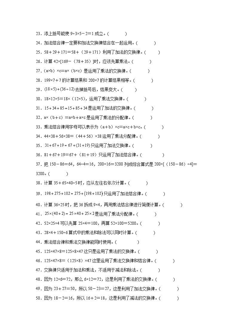（期末考点）第4单元 运算律 专项03 判断题-2025-2026学年四年级数学上册期末复习培优精练北师大版（含答案解析）第2页