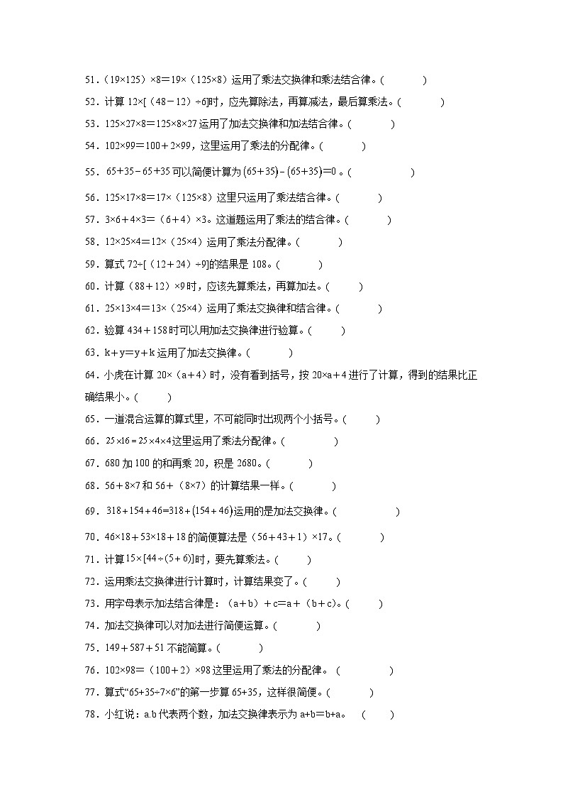（期末考点）第4单元 运算律 专项03 判断题-2025-2026学年四年级数学上册期末复习培优精练北师大版（含答案解析）第3页