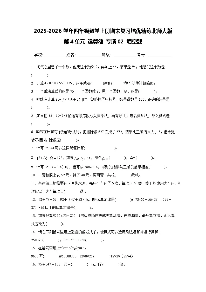 （期末考点）第4单元 运算律 专项02 填空题-2025-2026学年四年级数学上册期末复习培优精练北师大版（含答案解析）第1页