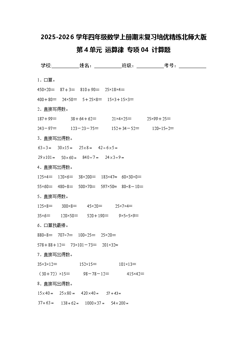 （期末考点）第4单元 运算律 专项04 计算题-2025-2026学年四年级数学上册期末复习培优精练北师大版（含答案解析）第1页
