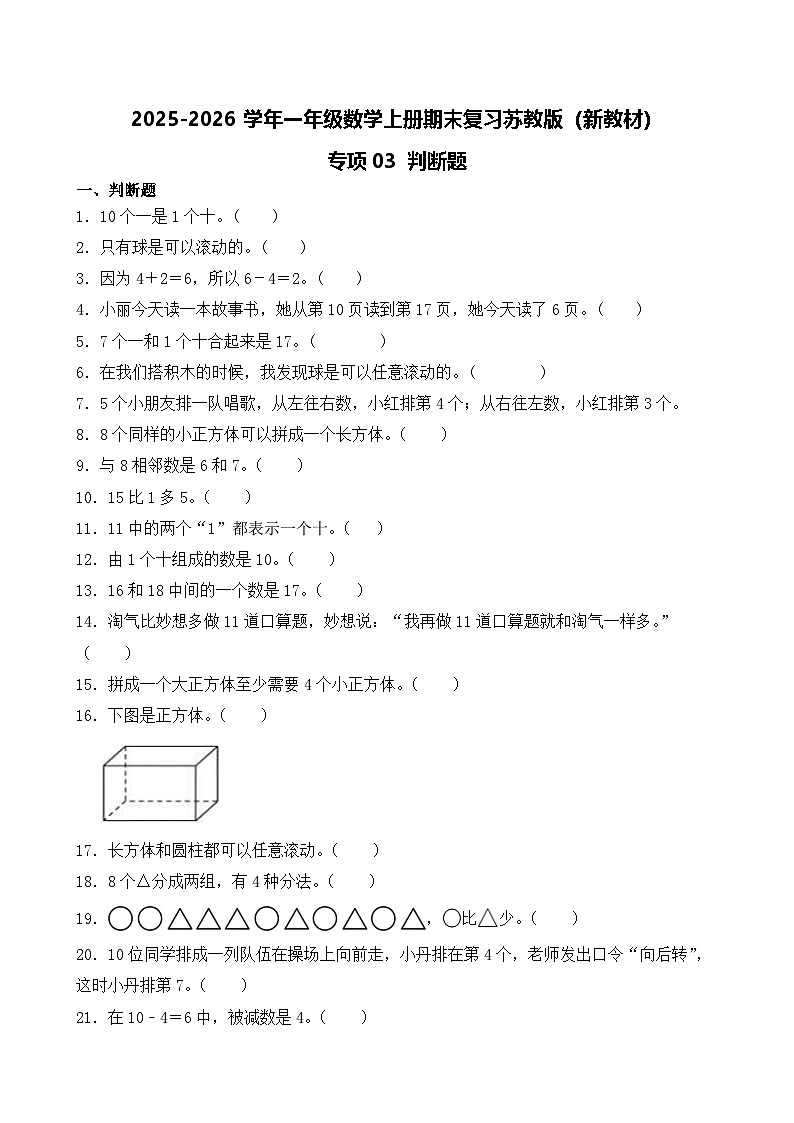 （期末考点）2025-2026学年一年级数学上册期末复习苏教版（新教材）专项03 判断题练习（含答案解析）第1页