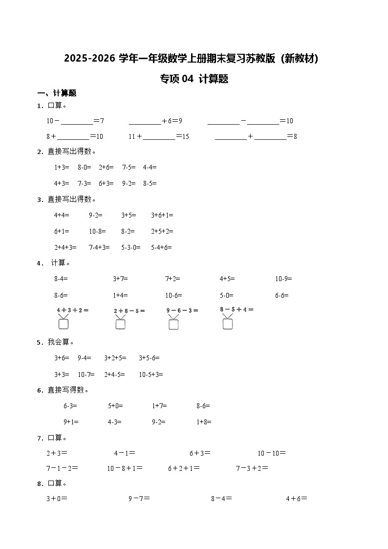 （期末考点）2025-2026学年一年级数学上册期末复习苏教版（新教材）专项04 计算题练习（含答案解析）第1页