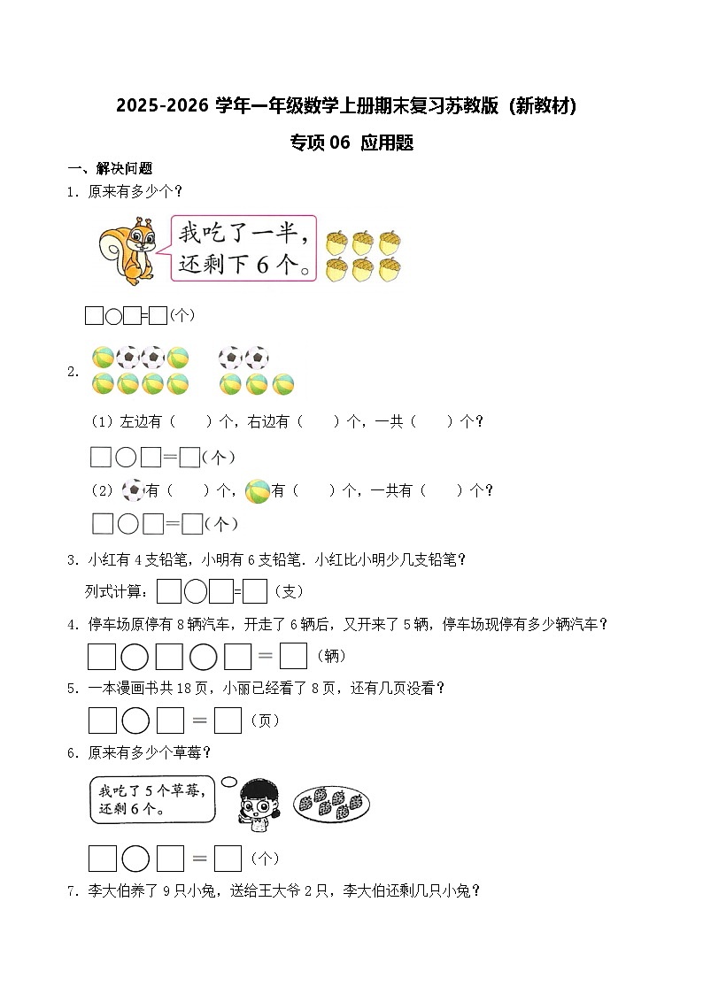 （期末考点）2025-2026学年一年级数学上册期末复习苏教版（新教材）专项06 应用题练习（含答案解析）第1页