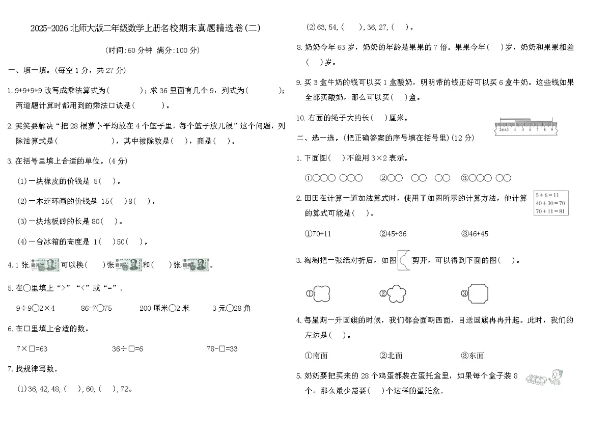 2025-2026北师大版二年级数学上册名校期末真题精选卷(二)（含答案）第1页
