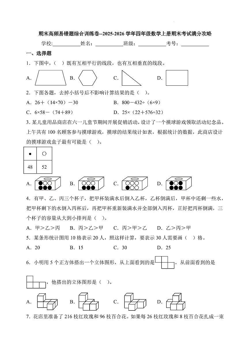 期末高频易错题综合训练卷（综合训练）试卷及答案--2025-2026学年四年级数学上册期末测试卷 苏教版第1页