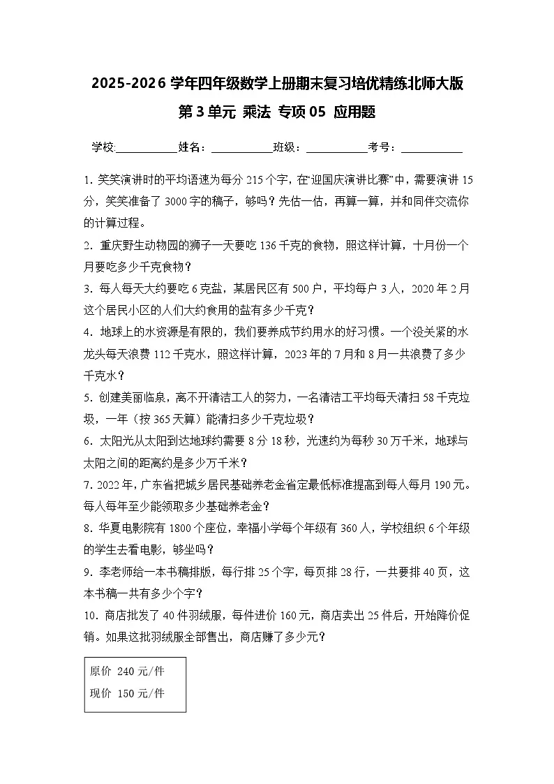 （期末考点）第3单元 乘法 专项05 应用题-2025-2026学年四年级数学上册期末复习培优精练北师大版（含答案解析）第1页