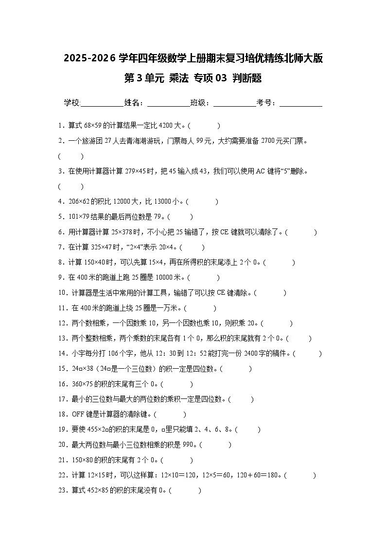 （期末考点）第3单元 乘法 专项03 判断题-2025-2026学年四年级数学上册期末复习培优精练北师大版（含答案解析）第1页