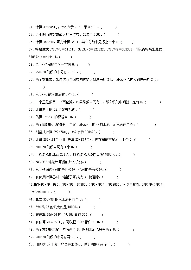 （期末考点）第3单元 乘法 专项03 判断题-2025-2026学年四年级数学上册期末复习培优精练北师大版（含答案解析）第2页