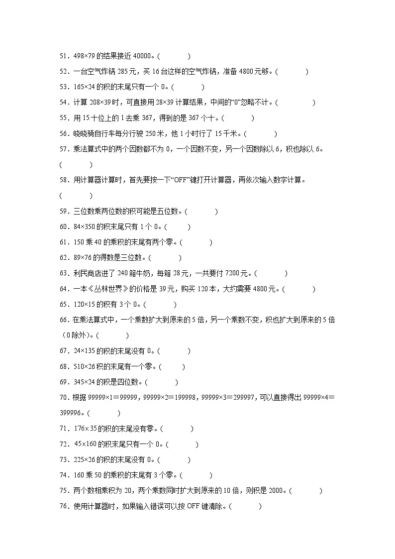 （期末考点）第3单元 乘法 专项03 判断题-2025-2026学年四年级数学上册期末复习培优精练北师大版（含答案解析）第3页