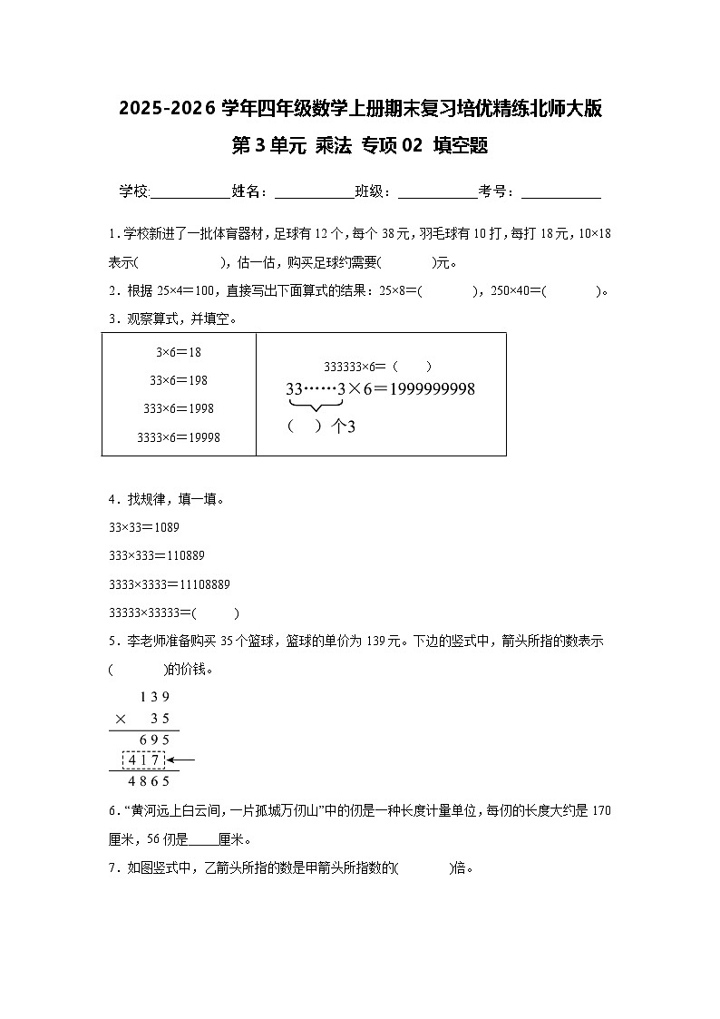 （期末考点）第3单元 乘法 专项02 填空题-2025-2026学年四年级数学上册期末复习培优精练北师大版（含答案解析）第1页