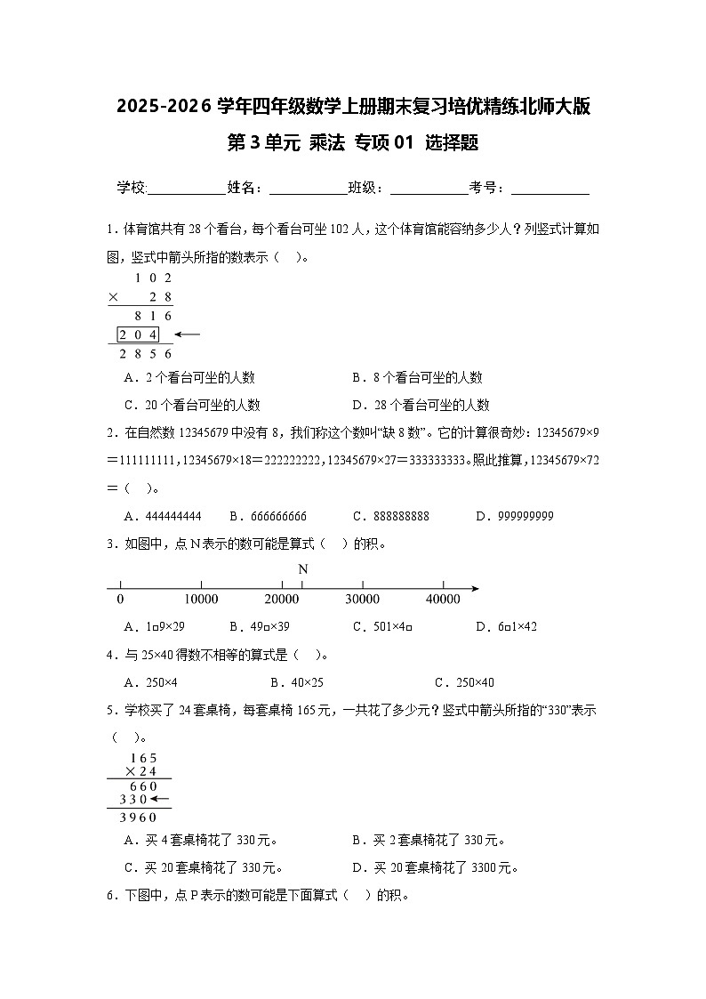 （期末考点）第3单元 乘法 专项01 选择题-2025-2026学年四年级数学上册期末复习培优精练北师大版（含答案解析）第1页