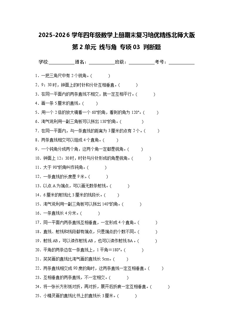（期末考点）第2单元 线与角 专项03 判断题 2025-2026学年四年级数学上册期末复习培优精练北师大版（含答案解析）第1页
