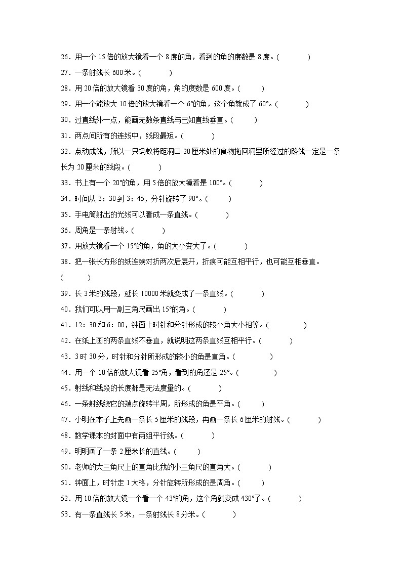 （期末考点）第2单元 线与角 专项03 判断题 2025-2026学年四年级数学上册期末复习培优精练北师大版（含答案解析）第2页