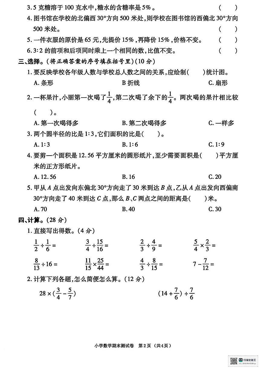 甘肃省天水市武山县2025-2026学年六年级上学期期末数学试卷第2页