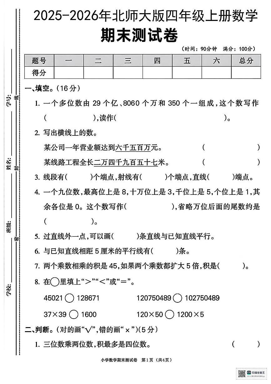 甘肃省天水市武山县2025-2026学年四年级上学期期末数学试卷第1页