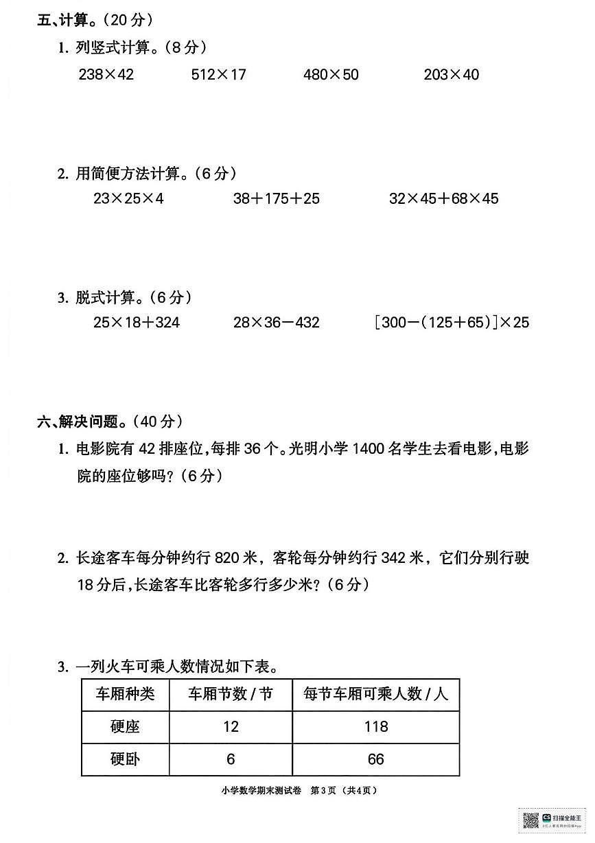 甘肃省天水市武山县2025-2026学年四年级上学期期末数学试卷第3页